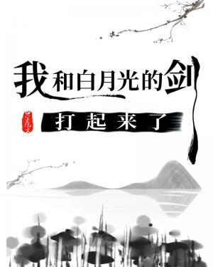 我和白月光的剑打起来了 我和白月光的剑打起来了
