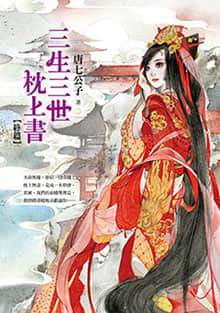 三生三世枕上书 三生三世枕上书