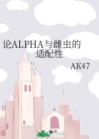 论ALPHA与雌虫的适配性 论ALPHA与雌虫的适配性