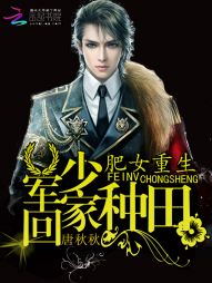 肥女重生:军少,回家种田 肥女重生:军少,回家种田