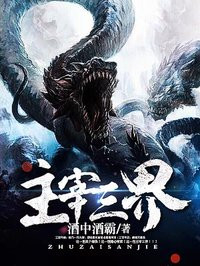 主宰三界 主宰三界