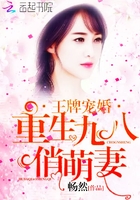 王牌宠婚:重生九八俏萌妻 王牌宠婚:重生九八俏萌妻