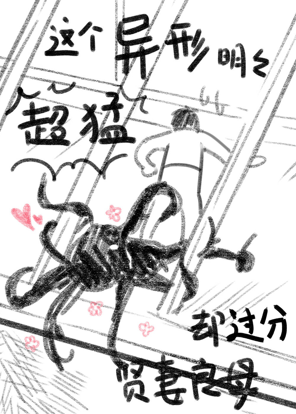 这个异形明明超猛却过分贤妻良母 这个异形明明超猛却过分贤妻良母