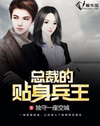 总裁的贴身兵王 总裁的贴身兵王