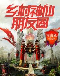 乡村神仙朋友圈 乡村神仙朋友圈