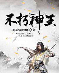 不朽神王 不朽神王