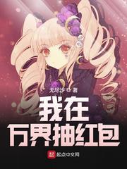 我在万界抽红包 我在万界抽红包