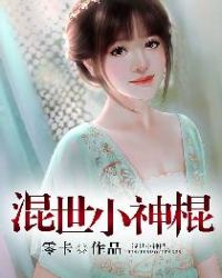 混世小神棍 混世小神棍