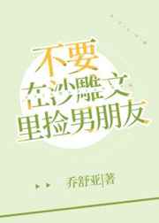 不要在沙雕文里捡男朋友 不要在沙雕文里捡男朋友