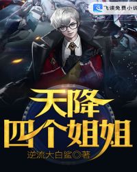 天降四个姐姐 天降四个姐姐