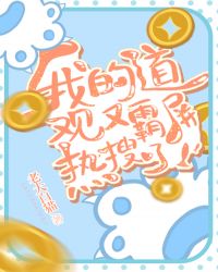 我的道观又霸屏热搜了 我的道观又霸屏热搜了