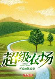 超级农场 超级农场