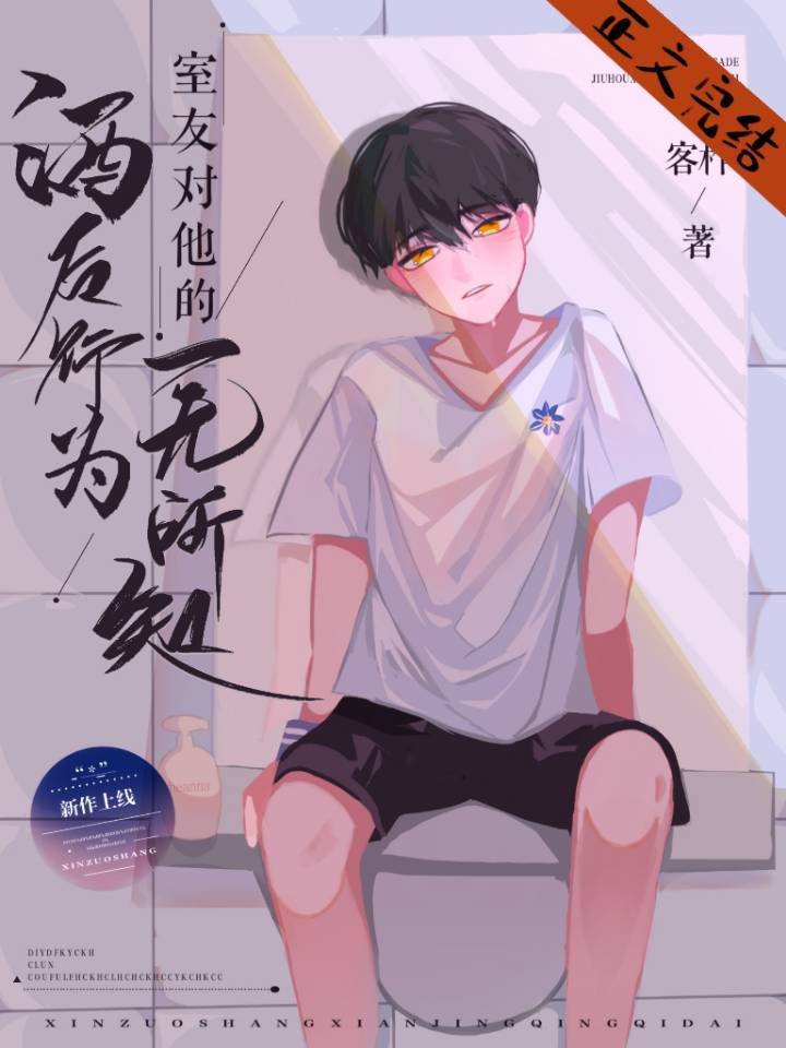 室友对他的酒后行为一无所知 室友对他的酒后行为一无所知