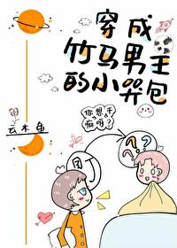 穿成竹马男主的小哭包 穿成竹马男主的小哭包