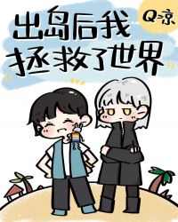 出岛后我拯救了世界 出岛后我拯救了世界