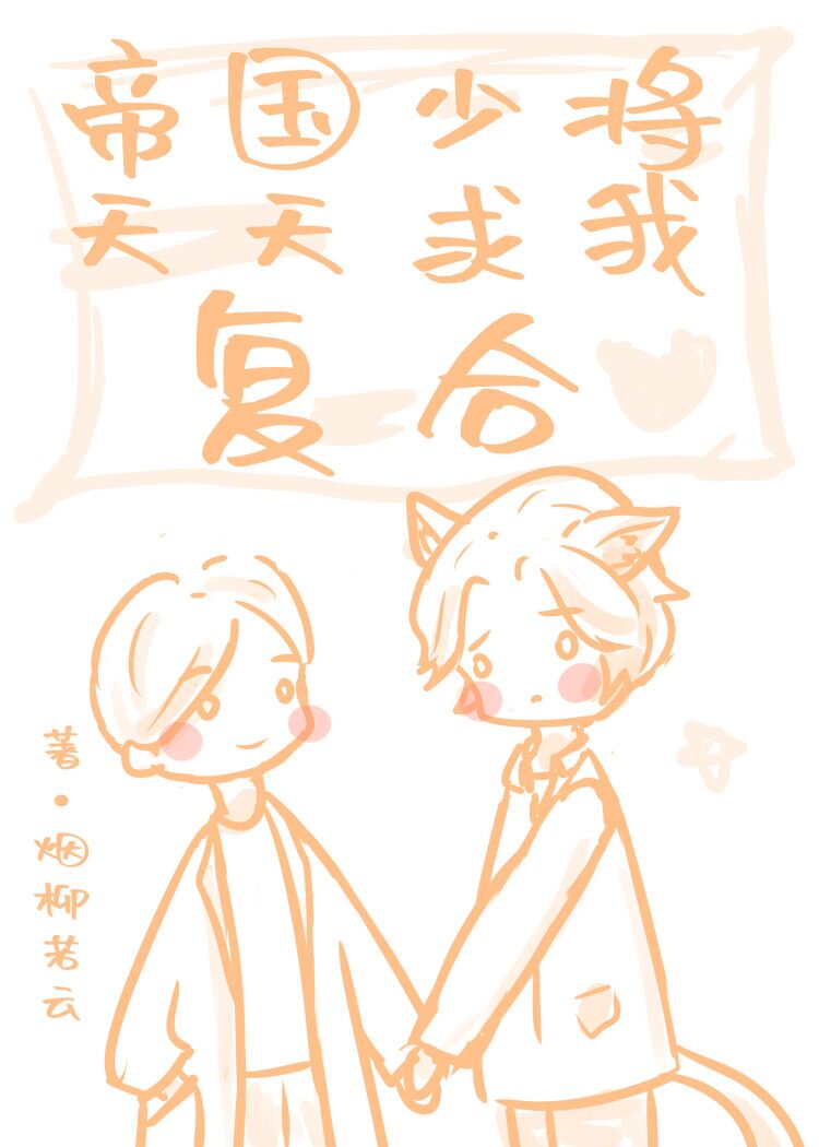 帝国元帅天天求我复合 帝国元帅天天求我复合