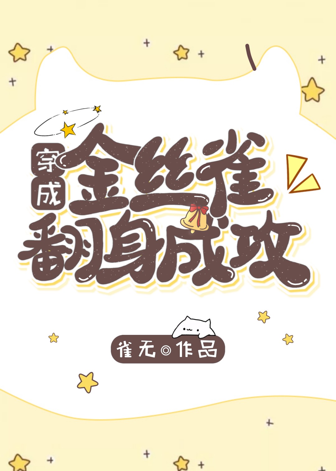 穿成金丝雀翻身成攻 穿成金丝雀翻身成攻