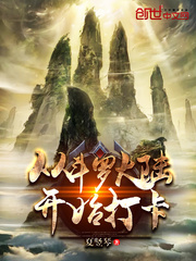 从斗罗开始打卡 从斗罗开始打卡