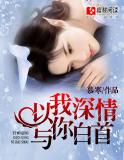 以我深情,与你白首 以我深情,与你白首