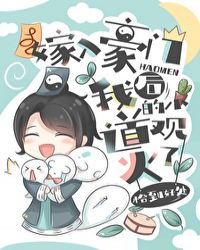 嫁入豪门后我的小道观火了 嫁入豪门后我的小道观火了