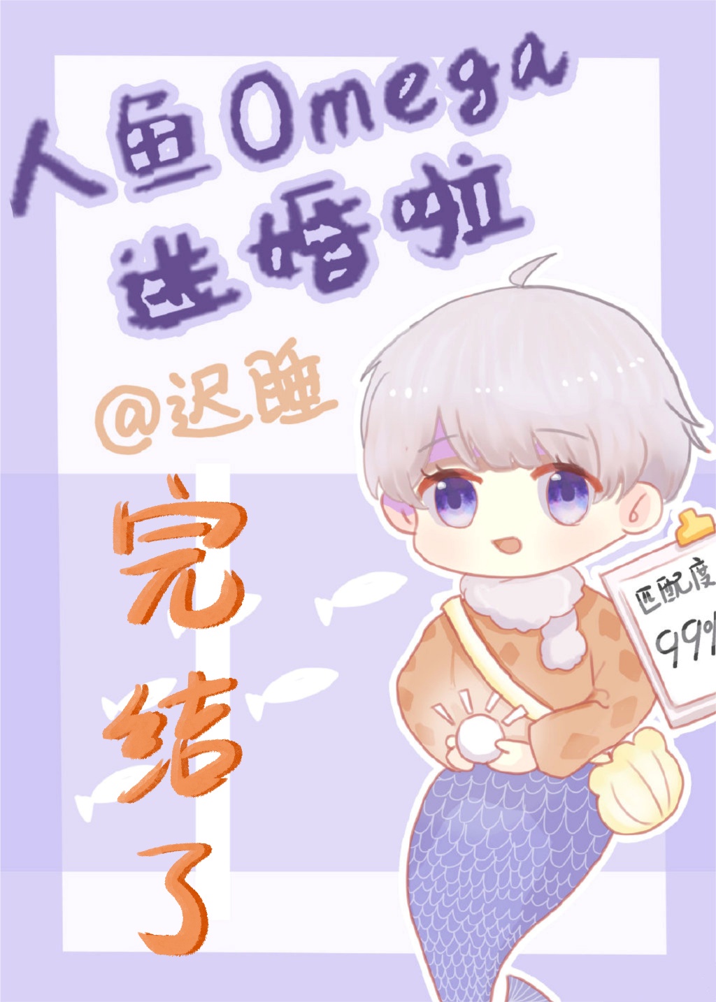 人鱼Omega逃婚啦 人鱼Omega逃婚啦