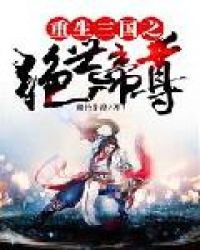 重生三国之绝世帝尊 重生三国之绝世帝尊