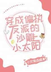 穿成偏执反派的沙雕小太阳 穿成偏执反派的沙雕小太阳