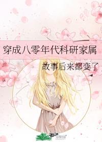 穿成八零年代科研家属 穿成八零年代科研家属