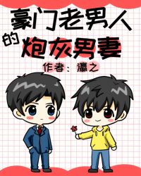 豪门老男人的炮灰男妻 豪门老男人的炮灰男妻