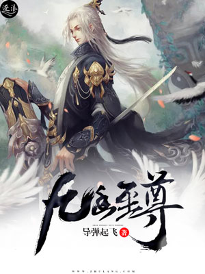 九幽至尊 九幽至尊