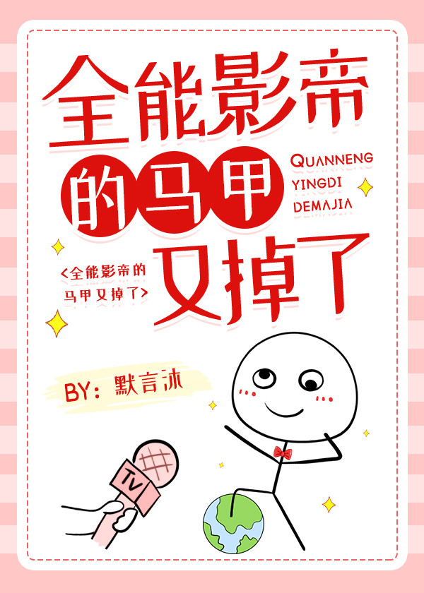 全能影帝的马甲又掉了 全能影帝的马甲又掉了