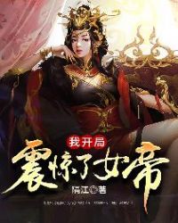 我开局震惊了女帝 我开局震惊了女帝