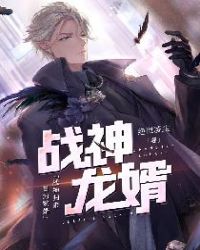 战神龙婿 战神龙婿