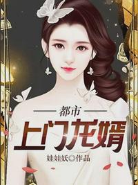 都市上门龙婿 都市上门龙婿
