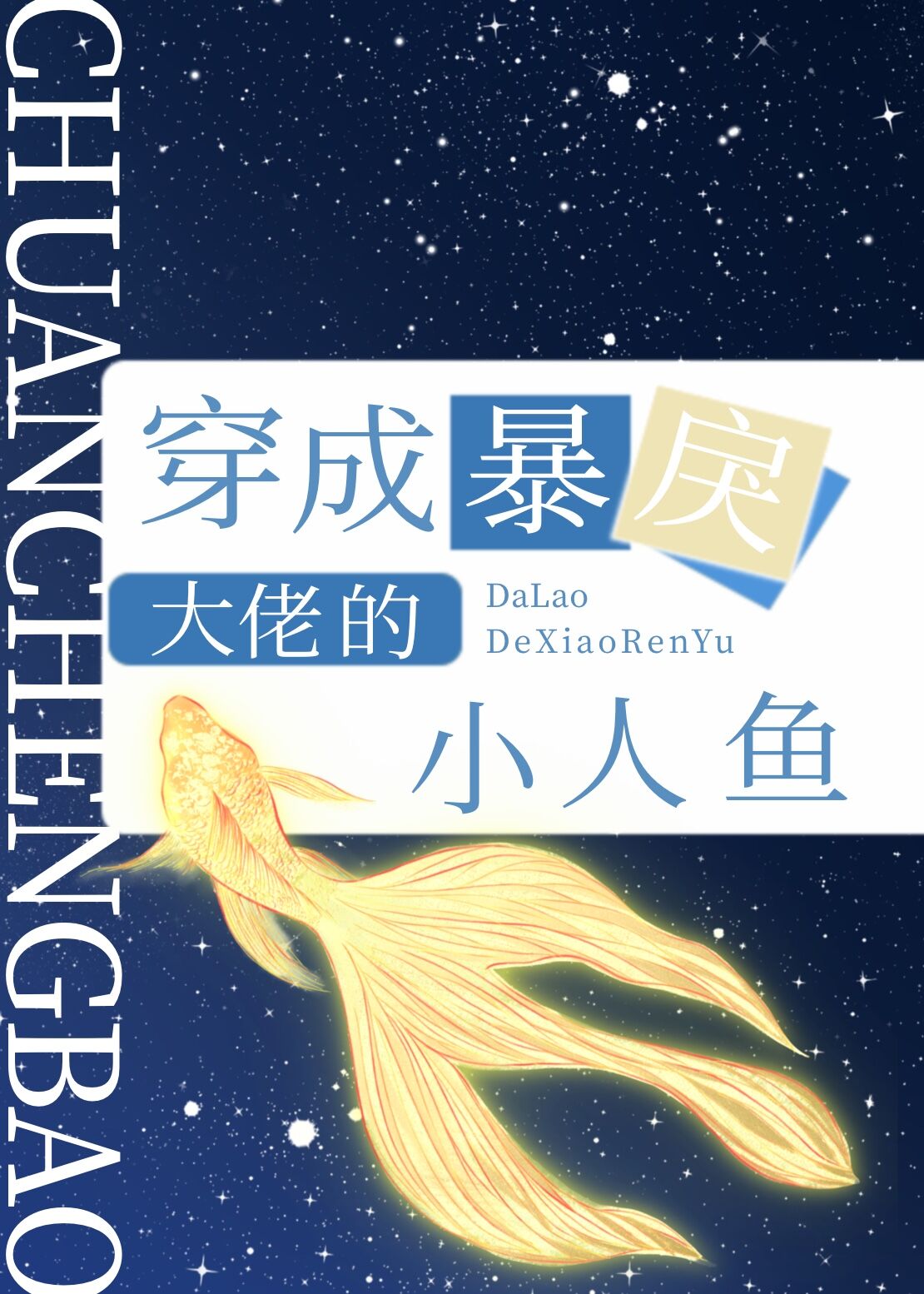 穿成暴戾大佬的小人鱼 穿成暴戾大佬的小人鱼