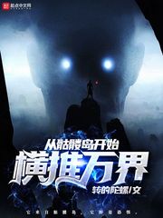 从骷髅岛开始横推万界 从骷髅岛开始横推万界