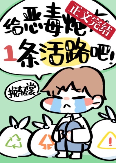 给恶毒炮灰一条活路吧 给恶毒炮灰一条活路吧