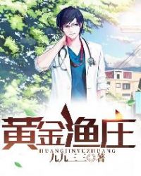 黄金渔庄 黄金渔庄