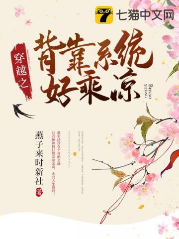 穿越之背靠系统好乘凉 穿越之背靠系统好乘凉