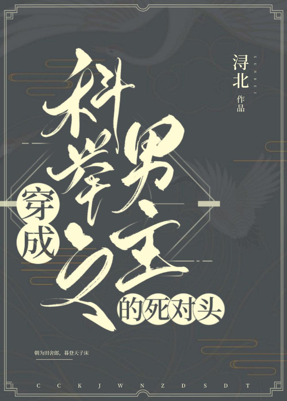 穿成科举文男主的死对头 穿成科举文男主的死对头