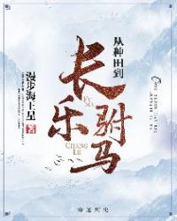 从种田到长乐驸马 从种田到长乐驸马