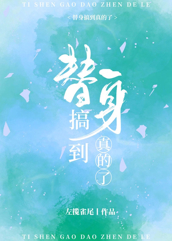 全世界都把我当替身后 全世界都把我当替身后