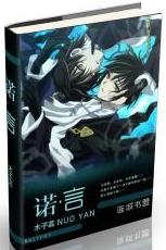诺·言 诺·言