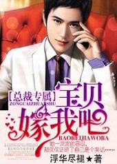 总裁专属,宝贝嫁我吧! 总裁专属,宝贝嫁我吧!