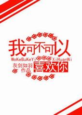 我可不可以喜欢你 我可不可以喜欢你