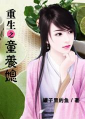 重生之童养媳 重生之童养媳