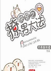 快穿之撩男大法 快穿之撩男大法