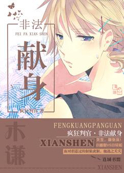 非法献身 非法献身