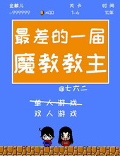 最差的一届魔教教主 最差的一届魔教教主