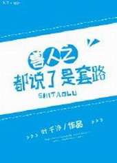 都说了是套路! 都说了是套路!